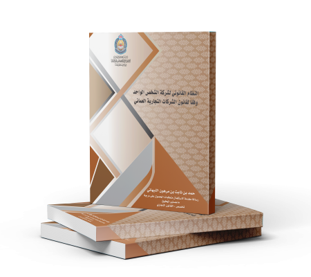 كتاب النظام القانوني لشركة الشخص الواحد وفقا لقانون الشركات التجارية العماني