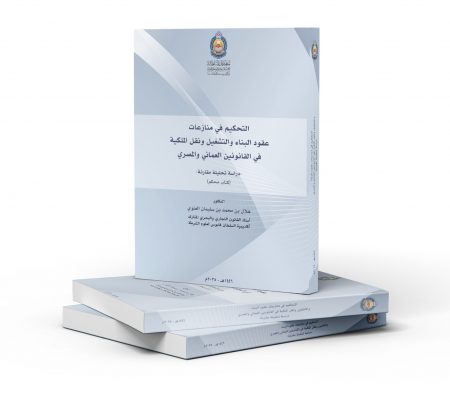 التحكيم في منازعات عقود البناء والتشغيل ونقل الملكية في القانونين العماني والمصري – دراسة تحليلية مقارنة
