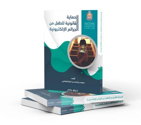 الحماية القانونية للطفل من الجرائم الإلكترونية
