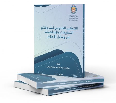 التنظيم القانوني لنشر وقائع التحقيقات والمحاكمات عبر وسائل الإعلام.