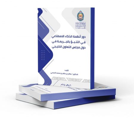 دور أنظمة الذكاء الاصطناعي في التنبؤ بالجريمة في دول مجلس التعاون الخليجي.