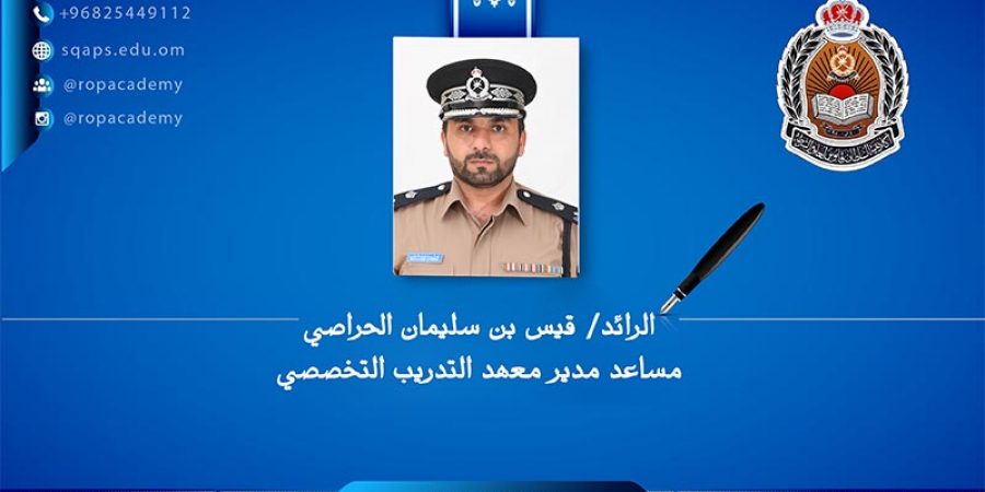 الرائد قيس بن سليمان الحراصي