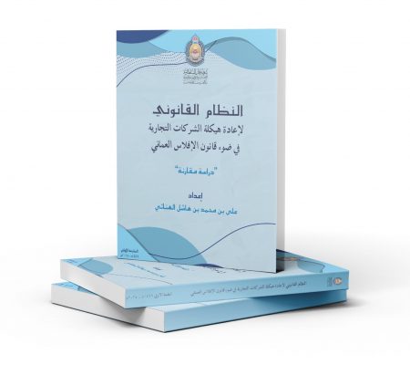 النظام القانوني لإعادة هيكلة الشركات التجارية في ضوء قانون الإفلاس العماني (دراسة مقارنة)