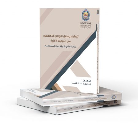 توظيف وسائل التواصل الاجتماعي في التوعية الأمنية (دراسة على شرطة عمان السلطانية)